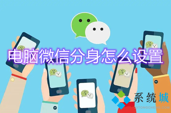 電腦微信分身怎么設(shè)置 電腦怎么登陸兩個(gè)微信