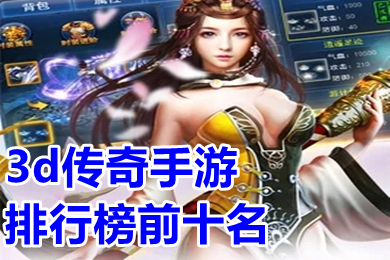 3d傳奇手游排行榜前十名 3d傳奇手游變態版本有哪些