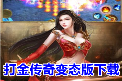 打金傳奇變態版下載 超變傳奇手游刀刀切割無會員散人推薦