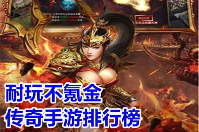 耐玩不氪金傳奇手游排行榜 免費(fèi)也能玩到頂級(jí)的傳奇手游下載