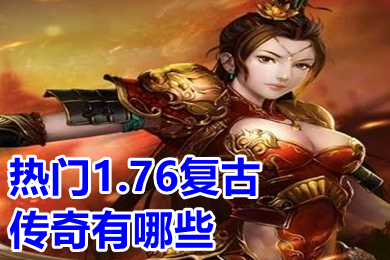 熱門1.76復古傳奇有哪些 復古1.76經典版傳奇手游排行榜