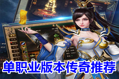 單職業版本傳奇推薦 2022超變復古單職業傳奇手游下載