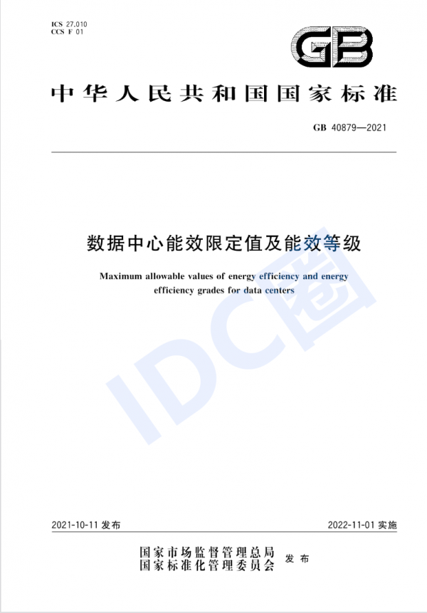 數據中心能效國標今日起強制實施 新建與改擴建PUE≤1.5（附全文）