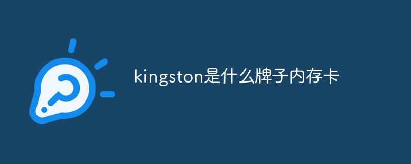 kingston是什么牌子內(nèi)存卡