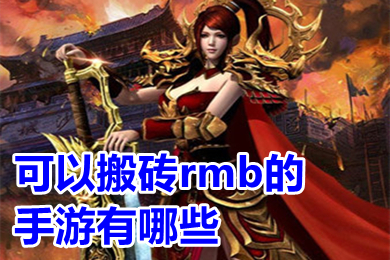 可以搬磚rmb的手游有哪些 2022能賺rmb的手游排行榜