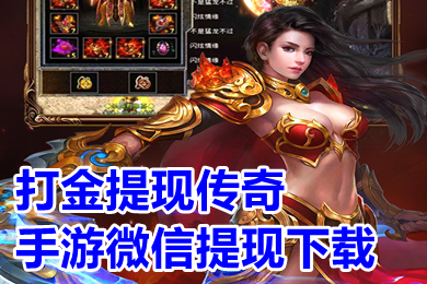 打金提現傳奇手游微信提現下載 傳奇打金服可提現人民幣有哪些