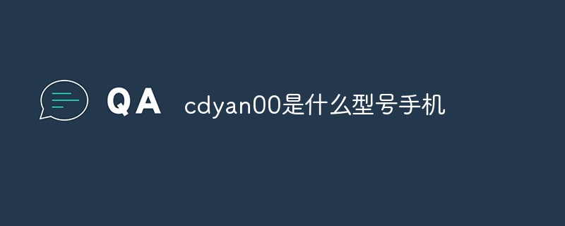 cdyan00是什么型號手機