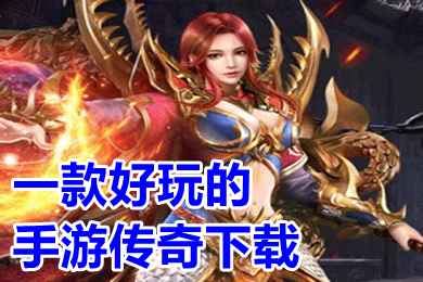 一款好玩的手游傳奇下載 新開值得玩的變態版傳奇手游有哪些