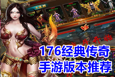 176經典傳奇手游 176復古打金傳奇手游有哪些
