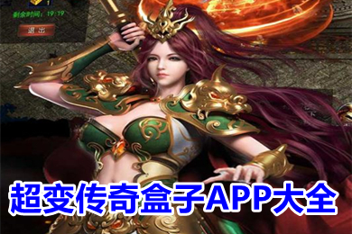 超變傳奇盒子APP大全 手機免費傳奇盒子下載
