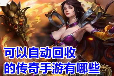 可以自動(dòng)回收的傳奇手游有哪些 實(shí)物回收提米傳奇手機(jī)版下載