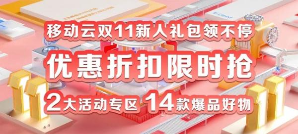 移動云雙十一大促!全年上云體驗最佳時機!沖!