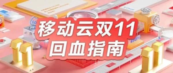 移動云雙十一大促!全年上云體驗最佳時機!沖!
