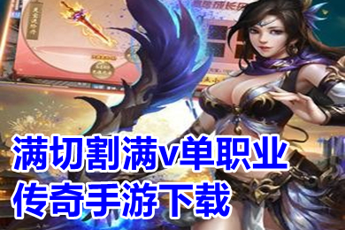 滿切割滿v單職業(yè)傳奇手游 超變傳奇手游刀刀切割無(wú)任務(wù)推薦