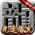 攻速傳奇高爆版下載 超級變態的高爆率傳奇手游推薦