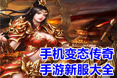 手機變態傳奇手游新服大全 超變免費高爆率傳奇變態服下載
