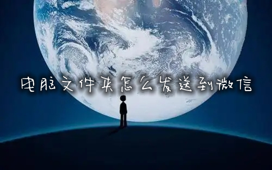 電腦文件夾怎么發送到微信 如何把電腦文件傳送到微信上