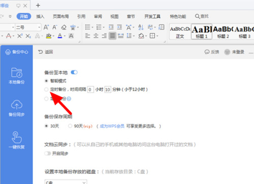 wps怎么設置自動保存 wps的自動保存在哪里設置
