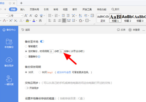 wps怎么設置自動保存 wps的自動保存在哪里設置