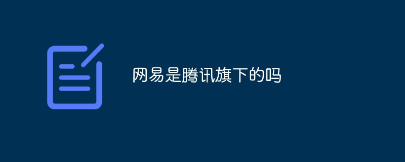網易是騰訊旗下的嗎