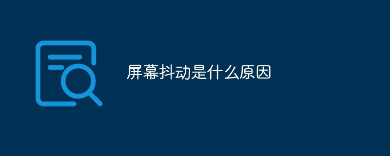 屏幕抖動(dòng)是什么原因