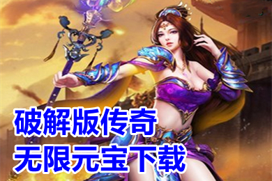破解版傳奇無限元寶下載 超變傳奇手游破解版刀刀切割推薦