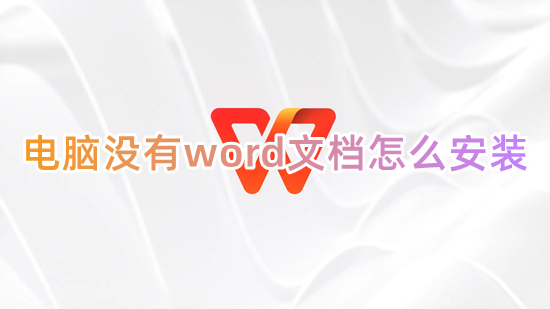 電腦沒(méi)有word文檔怎么安裝 word怎么下載安裝到電腦上