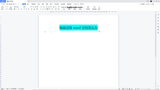 電腦沒(méi)有word文檔怎么安裝 word怎么下載安裝到電腦上