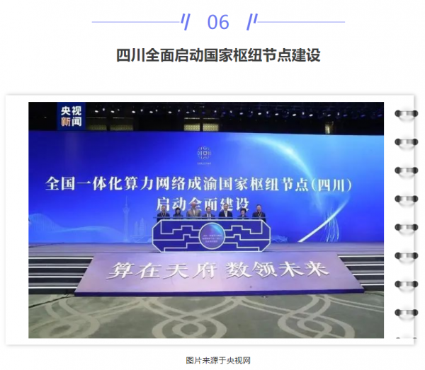 【IDC圈一周最HOT】本周三數據中心項目開工，一項目竣工，鄭州印發相關政策，四川全面啟動算力節點建設……