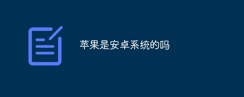 蘋果是安卓系統的嗎