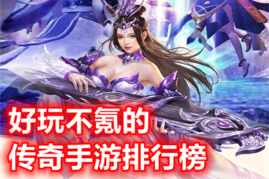 好玩不氪的傳奇手游排行榜 2022有什么良心好玩的傳奇手游