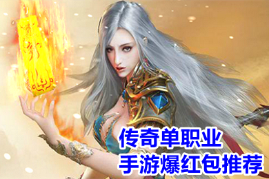 傳奇單職業手游爆紅包推薦 可以提現賺錢的傳奇手游有哪些