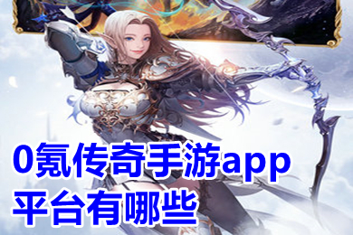 0氪傳奇手游app平臺(tái)有哪些 傳奇手游盒子0氪金下載