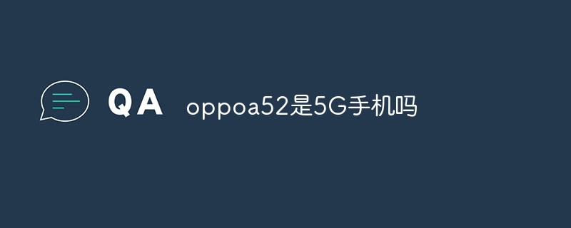 oppoa52是5G手機嗎