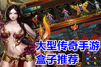 大型傳奇手游盒子推薦 單職業(yè)傳奇手游盒子排行榜