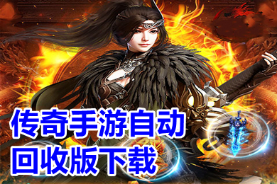 傳奇手游自動回收版下載 有沒有免費(fèi)自動回收的傳奇手游