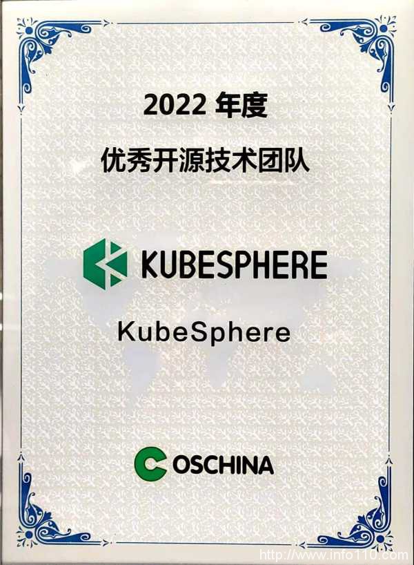 構建更開放的開源生態,KubeSphere 獲OSCHINA“2022年度優秀開源技術團隊”