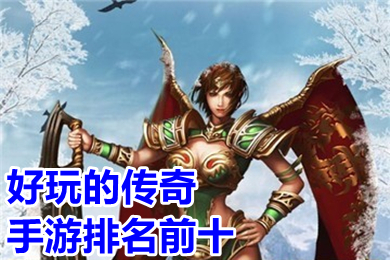 好玩的傳奇手游排名前十 比較好玩的變態手游傳奇有哪些