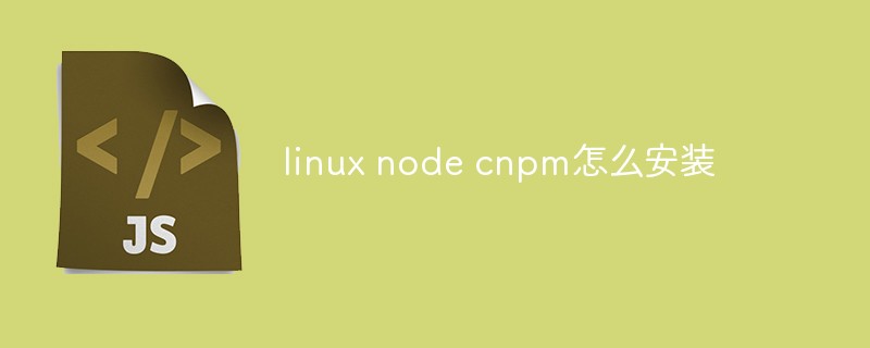linux node cnpm怎么安裝