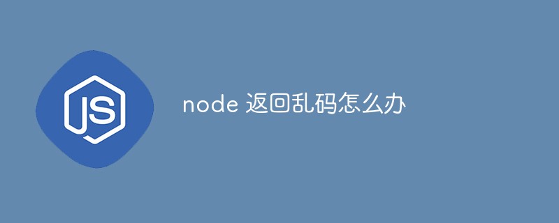 node 返回亂碼怎么辦