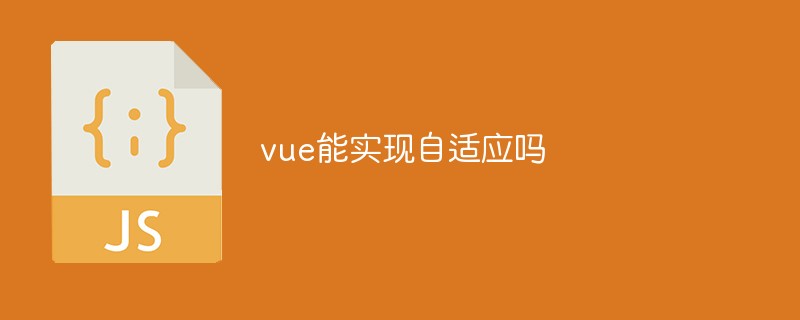 vue能實現自適應嗎