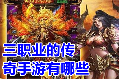 三職業的傳奇手游有哪些 人氣很旺的三職業傳奇手游推薦
