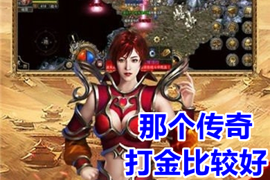 那個傳奇打金比較好 比較正規的打金手游傳奇排行榜