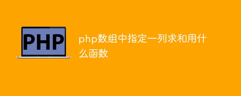 php數組中指定一列求和用什么函數