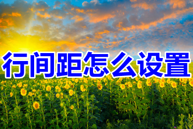 行間距怎么設置 word里行間距的設置方法
