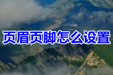 頁眉頁腳怎么設置 word編輯頁眉和頁腳的操作步驟