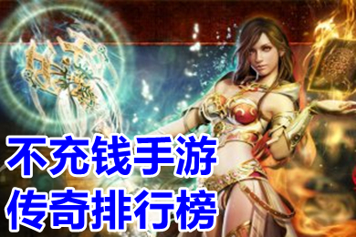 不充錢(qián)手游傳奇排行榜 2023良心傳奇手游白嫖版本下載