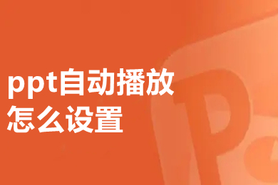 ppt自動(dòng)播放怎么設(shè)置 ppt自動(dòng)播放的設(shè)置方法