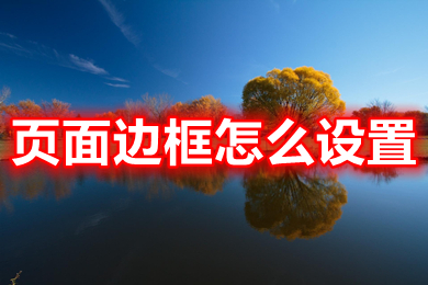 頁(yè)面邊框怎么設(shè)置 頁(yè)面邊框的設(shè)置方法