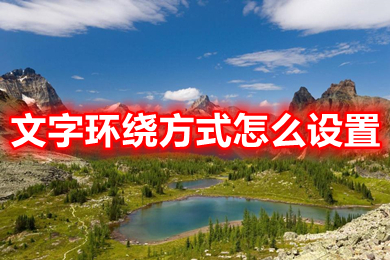 文字環繞方式怎么設置 word文字環繞方式的設置方法